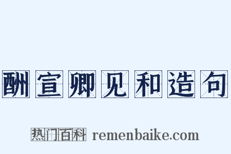 酬宣卿见和造句是什么意思的图片